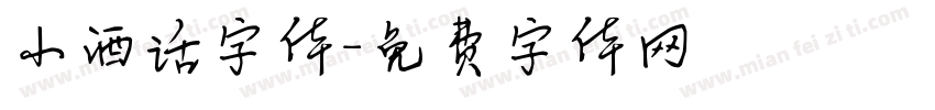 小酒话字体字体转换