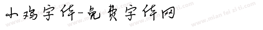 小鸡字体字体转换