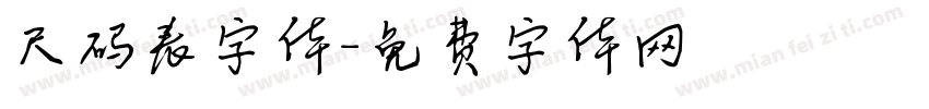 尺码表字体字体转换