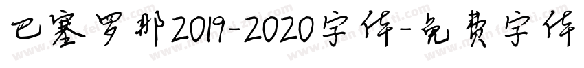 巴塞罗那2019-2020字体字体转换