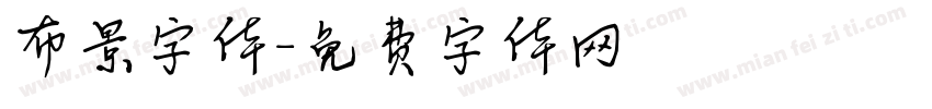 布景字体字体转换