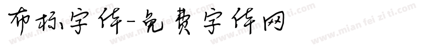 布标字体字体转换