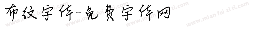 布纹字体字体转换