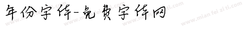 年份字体字体转换