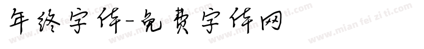 年终字体字体转换