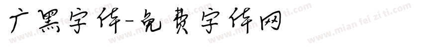 广黑字体字体转换