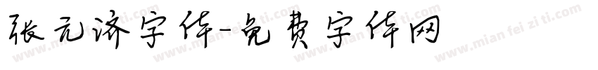 张元济字体字体转换