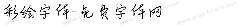 彩绘字体字体转换