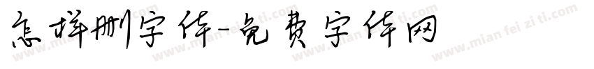 怎样删字体字体转换