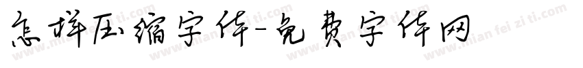 怎样压缩字体字体转换