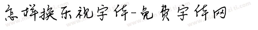 怎样换乐视字体字体转换