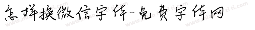 怎样换微信字体字体转换