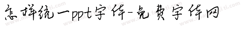 怎样统一ppt字体字体转换