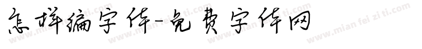 怎样编字体字体转换