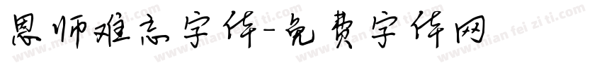 恩师难忘字体字体转换