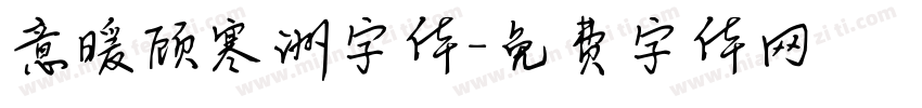 意暖顾寒洲字体字体转换