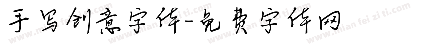 手写创意字体字体转换