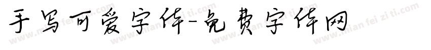 手写可爱字体字体转换