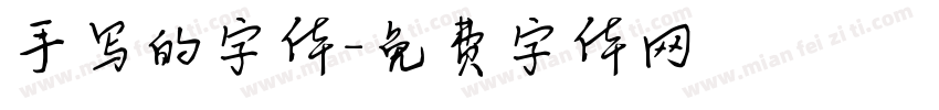 手写的字体字体转换