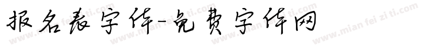 报名表字体字体转换