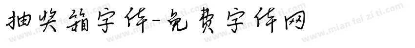 抽奖箱字体字体转换