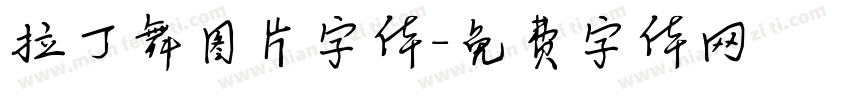 拉丁舞图片字体字体转换