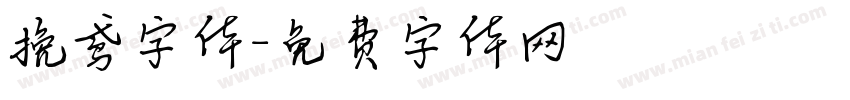 挽鸢字体字体转换