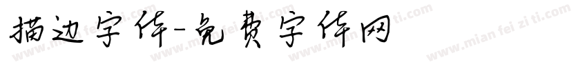 描边字体字体转换