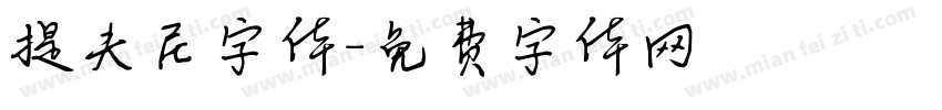 提夫尼字体字体转换