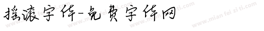 摇滚字体字体转换