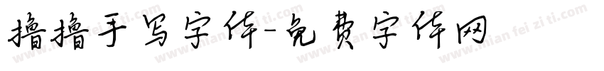 撸撸手写字体字体转换