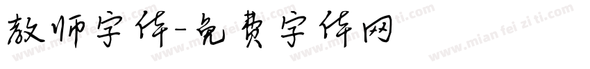 教师字体字体转换