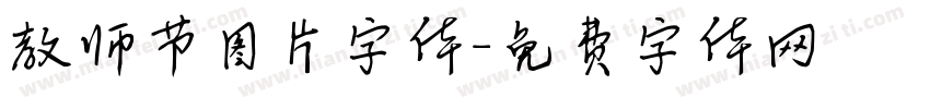 教师节图片字体字体转换