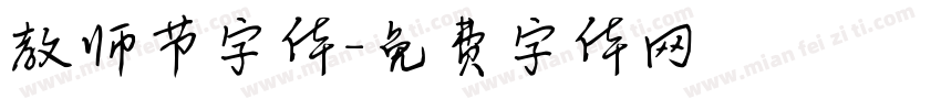 教师节字体字体转换