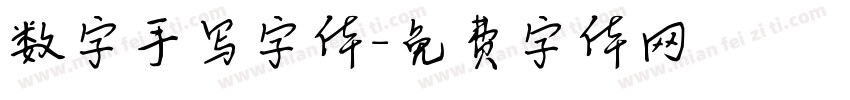 数字手写字体字体转换