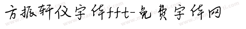 方振轩仪字体fft字体转换