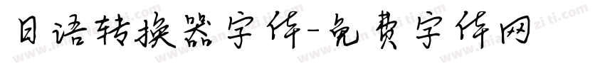 日语转换器字体字体转换