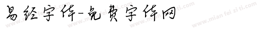 易经字体字体转换