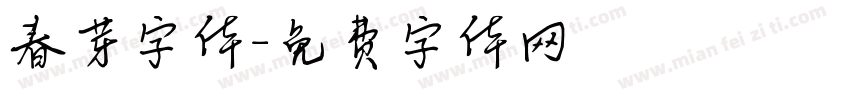 春芽字体字体转换