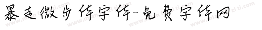 暴走微步体字体字体转换