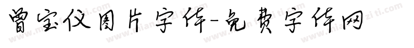 曾宝仪图片字体字体转换