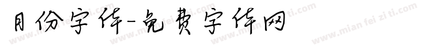 月份字体字体转换