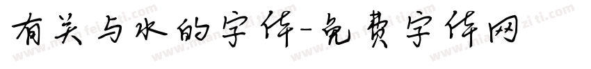 有关与水的字体字体转换