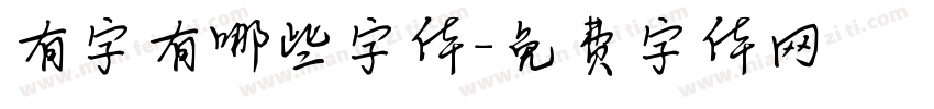 有字有哪些字体字体转换