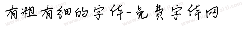 有粗有细的字体字体转换