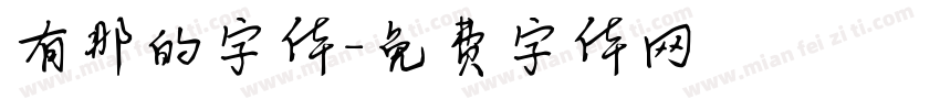 有那的字体字体转换