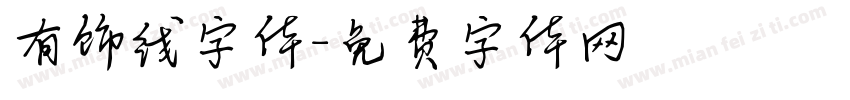 有饰线字体字体转换