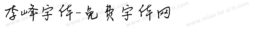 李峰字体字体转换