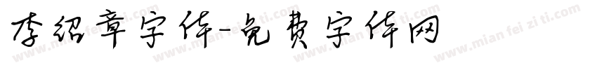 李绍章字体字体转换