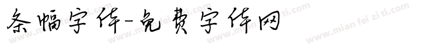 条幅字体字体转换